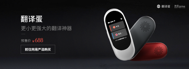 更小更強大!有道&ldquo;翻譯蛋&ldquo;上線 嚴選首發售價688元 - 網易嚴選 | 逛丟 | 實時同步全網折扣