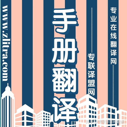 專業(yè)翻譯助力產(chǎn)品手冊推介理想好物，選擇專聯(lián)譯盟網(wǎng)翻譯